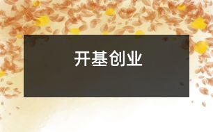 開(kāi)基創(chuàng)業(yè)