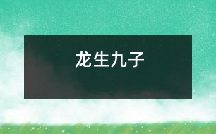 龍生九子