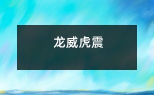 龍威虎震