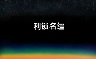 利鎖名韁