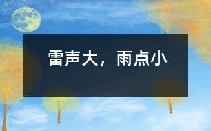 雷聲大，雨點小