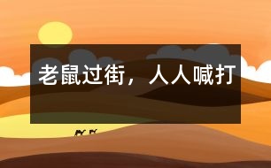 老鼠過(guò)街，人人喊打