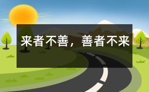 來(lái)者不善，善者不來(lái)