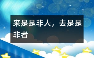 來是是非人，去是是非者