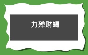 力殫財竭