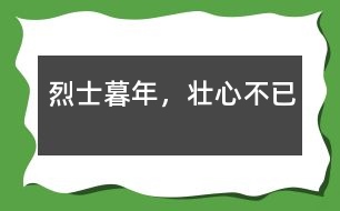 烈士暮年，壯心不已