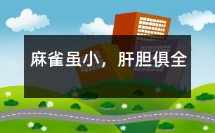 麻雀雖小，肝膽俱全