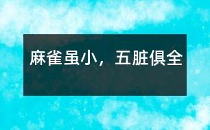 麻雀雖小，五臟俱全