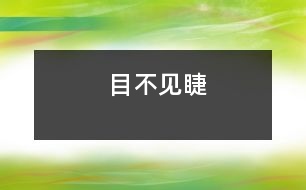 目不見(jiàn)睫