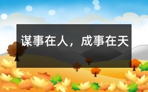 謀事在人，成事在天