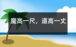 魔高一尺，道高一丈