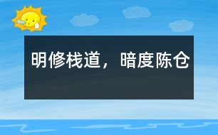 明修棧道，暗度陳倉(cāng)