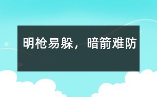 明槍易躲，暗箭難防