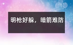 明槍好躲，暗箭難防