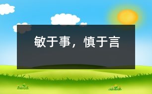 敏于事，慎于言
