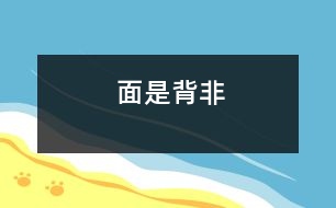 面是背非