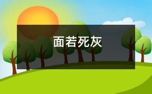 面若死灰