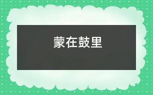 蒙在鼓里
