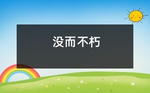 沒而不朽