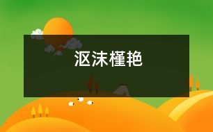 漚沫槿艷