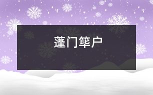 蓬門(mén)篳戶(hù)