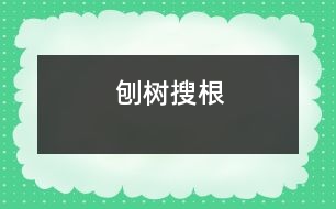 刨樹搜根