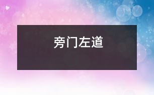 旁門(mén)左道