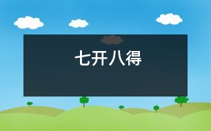 七開(kāi)八得
