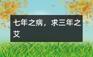 七年之病，求三年之艾