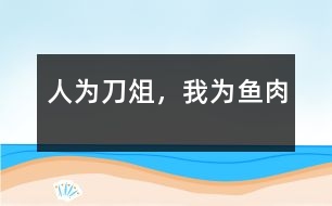 人為刀俎，我為魚(yú)肉