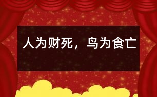 人為財(cái)死，鳥為食亡
