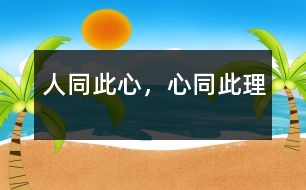 人同此心，心同此理