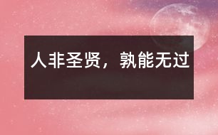 人非圣賢，孰能無過