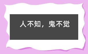 人不知，鬼不覺