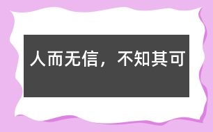 人而無信，不知其可