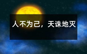 人不為己，天誅地滅