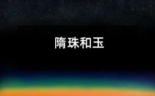 隋珠和玉