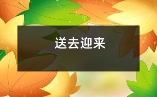送去迎來