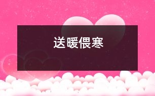 送暖偎寒