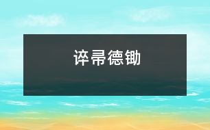 誶帚德鋤