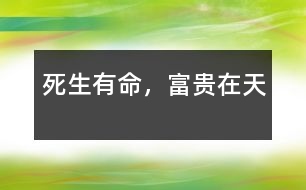 死生有命，富貴在天