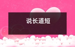 說長(zhǎng)道短
