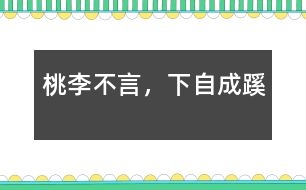 桃李不言，下自成蹊