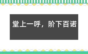 堂上一呼，階下百諾