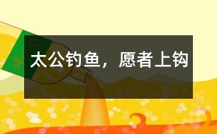 太公釣魚，愿者上鉤