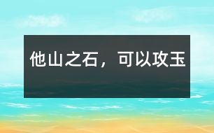他山之石，可以攻玉