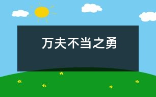 萬夫不當之勇