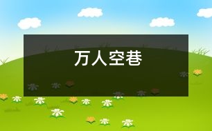 萬(wàn)人空巷