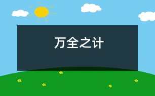 萬全之計