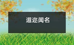 遐邇聞名